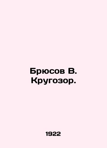 Bryusov V. Krugozor./Bruce V. Krugozor. In Russian - landofmagazines.com