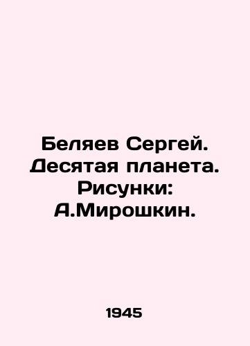 Belyaev Sergey. Desyataya planeta. Risunki: A.Miroshkin./Sergei Belyaev. The Tenth Planet. Pictures: A.Miroshkin. In Russian - landofmagazines.com