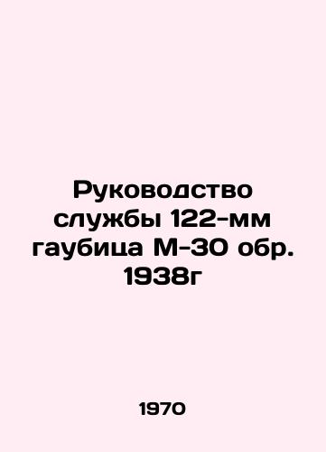 Rukovodstvo sluzhby 122-mm gaubitsa M-30 obr. 1938g/Service Manual for M-30 122mm howitzer circa 1938 In Russian - landofmagazines.com