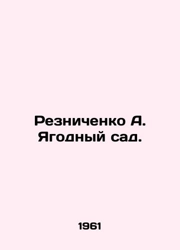 Reznichenko A. Yagodnyy sad./Reznichenko A. The berry garden. In Russian - landofmagazines.com