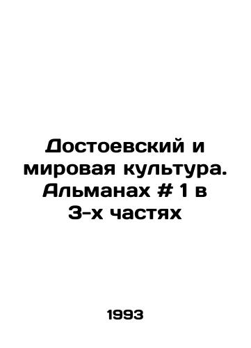 Dostoevskiy i mirovaya kultura. Almanakh # 1 v 3-kh chastyakh/Dostoevsky and World Culture. The Almanac # 1 in 3 Parts In Russian - landofmagazines.com