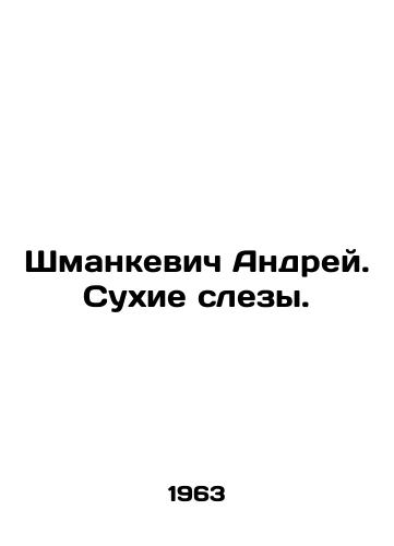 Shmankevich Andrey. Sukhie slezy./Andrey Shmankevich. Dry Tears. In Russian - landofmagazines.com