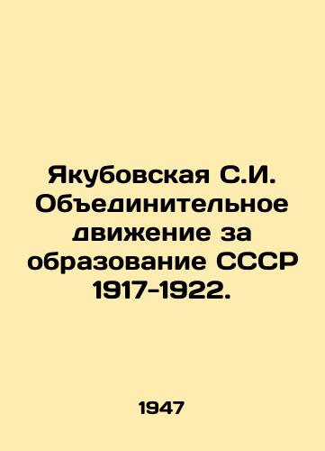 Yakubovskaya S.I. Obedinitelnoe dvizhenie za obrazovanie SSSR 1917-1922./Yakubovskaya S.I. United Movement for the formation of the USSR 1917-1922. In Russian - landofmagazines.com