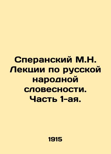 Speranskiy M.N. Lektsii po russkoy narodnoy slovesnosti. Chast 1-aya./Speransky M.N. Lectures on Russian Folklore. Part 1. In Russian - landofmagazines.com