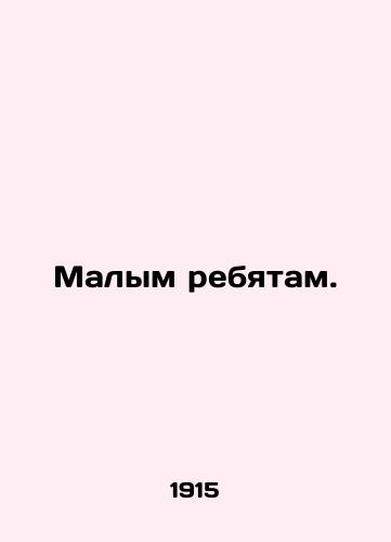 Malym rebyatam./Small children. In Russian - landofmagazines.com
