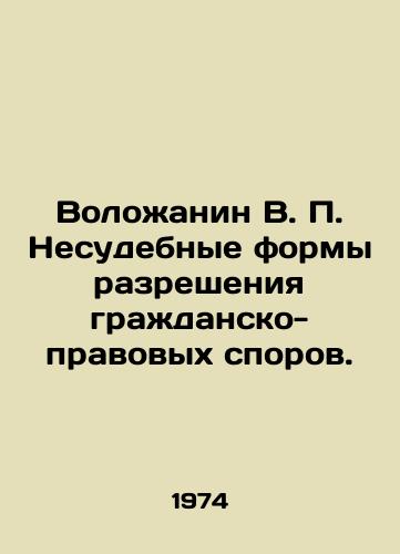 Volozhanin V. P. Nesudebnye formy razresheniya grazhdansko-pravovykh sporov./Volozhanin V. P. Non-judicial forms of resolving civil disputes. In Russian - landofmagazines.com