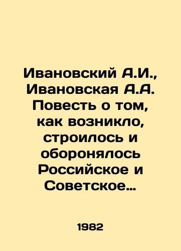 Ivanovskiy A.I.,  Ivanovskaya A.A. Povest o tom, kak vozniklo, stroilos i oboronyalos Rossiyskoe i Sovetskoe gosudarstvo/Ivanovsky A.I.,  Ivanovskaya A.A. The Story of how the Russian and Soviet States emerged, were built and defended In Russian - landofmagazines.com