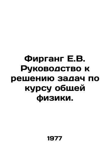 Firgang E.V. Rukovodstvo k resheniyu zadach po kursu obshchey fiziki./Firgang E.V. A guide to solving problems in the course of general physics. In Russian - landofmagazines.com