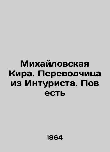 Mikhaylovskaya Kira. Perevodchitsa iz Inturista. Povest/Mikhailovskaya Kira. Translator from the Intourist. The Tale In Russian - landofmagazines.com