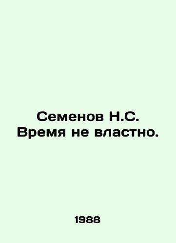 Semenov N.S. Vremya ne vlastno./Semyonov N.S. Time has no power. In Russian - landofmagazines.com