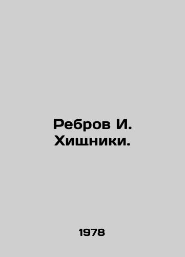 Rebrov I. Khishchniki./Rebrov I. Predators. In Russian - landofmagazines.com