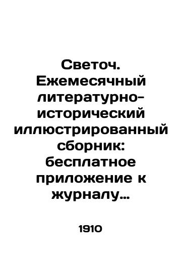 Svetoch. Ezhemesyachnyy literaturno-istoricheskiy illyustrirovannyy sbornik: besplatnoe prilozhenie k zhurnalu Russkiy palomnik./Svetoch. Monthly literary and historical illustrated collection: a free supplement to the magazine Russian Pilgrim. In Russian - landofmagazines.com