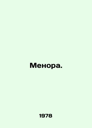 Menora./Menorah. In Russian - landofmagazines.com