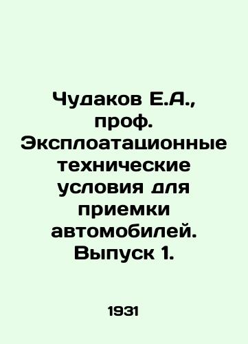 Chudakov E.A.,  prof. Eksploatatsionnye tekhnicheskie usloviya dlya priemki avtomobiley. Vypusk 1./Chudakov E.A.,  prof. Exploration Specifications for Acceptance of Automobiles. Issue 1. In Russian - landofmagazines.com