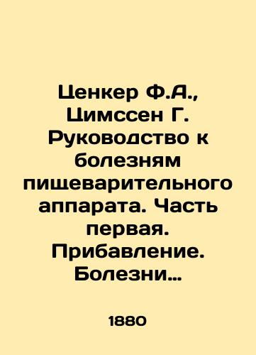 Tsenker F.A.,  Tsimssen G. Rukovodstvo k boleznyam pishchevaritelnogo apparata. Chast pervaya. Pribavlenie. Bolezni pishchevoda./Cenker F.A.,  Zimssen G. A guide to diseases of the digestive apparatus. Part One. Addendum. Diseases of the esophagus. In Russian - landofmagazines.com
