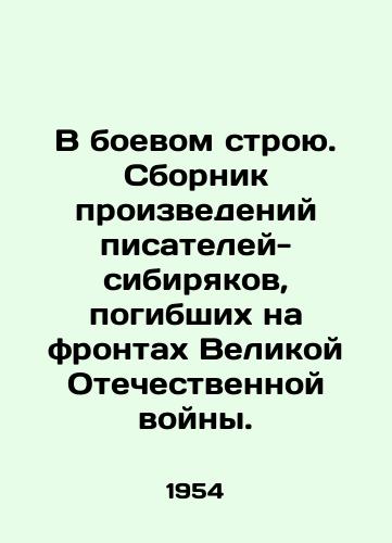 V boevom stroyu. Sbornik proizvedeniy pisateley-sibiryakov, pogibshikh na frontakh Velikoy Otechestvennoy voyny./In combat. A collection of works by Siberian writers who died on the fronts of the Great Patriotic War. In Russian - landofmagazines.com