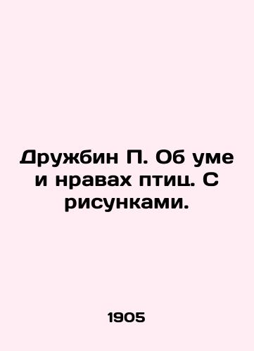 Druzhbin P. Ob ume i nravakh ptits. S risunkami./Friendship P. On the minds and morals of birds. With drawings. In Russian - landofmagazines.com