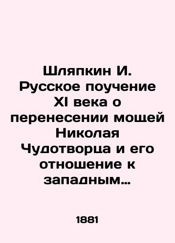Shlyapkin I. Russkoe pouchenie XI veka o perenesenii moshchey Nikolaya Chudotvortsa i ego otnoshenie k zapadnym istochnikam./Shlyapkin I. The 11th century Russian teaching about the transfer of the relics of Nicholas the Wonderworker and his attitude to Western sources. In Russian - landofmagazines.com