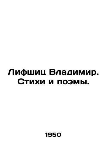 Lifshits Vladimir. Stikhi i poemy./Vladimir Lifshitz. Poems and Poems. In Russian - landofmagazines.com