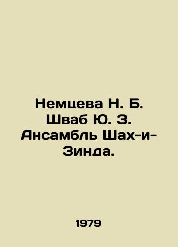Nemtseva N. B. Shvab Yu. Z. Ansambl Shakh-i-Zinda./Nemtseva N. B. Shwab Yu. Z. Ensemble Shah-i-Zinda. In Russian - landofmagazines.com