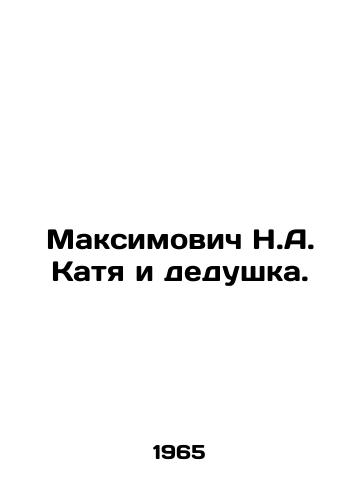 Maksimovich N.A. Katya i dedushka./Maksimovich N.A. Katya and grandfather. In Russian - landofmagazines.com