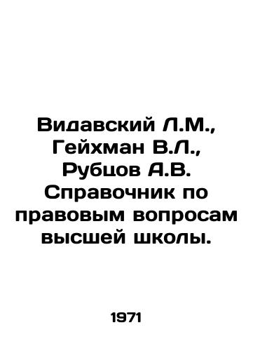 Vidavskiy L.M.,  Geykhman V.L.,  Rubtsov A.V. Spravochnik po pravovym voprosam vysshey shkoly./Vidavsky L.M.,  Geichman V.L.,  Rubtsov A.V. Handbook on legal issues of higher education. In Russian - landofmagazines.com