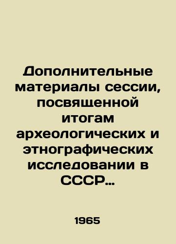 Dopolnitelnye materialy sessii, posvyashchennoy itogam arkheologicheskikh i etnograficheskikh issledovanii v SSSR 1964g./Additional materials of the session devoted to the results of archaeological and ethnographic research in the USSR in 1964. In Russian - landofmagazines.com