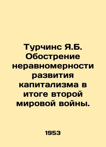 Turchins Ya.B. Obostrenie neravnomernosti razvitiya kapitalizma v itoge vtoroy mirovoy voyny./Turchins Y.B. The uneven development of capitalism in the wake of the Second World War. In Russian - landofmagazines.com