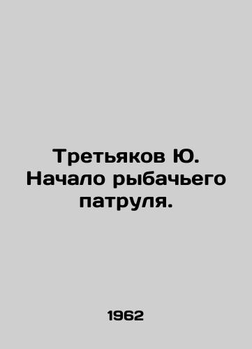 Tretyakov Yu. Nachalo rybachego patrulya./Tretyakov Yu. Start of a fishing patrol. In Russian - landofmagazines.com