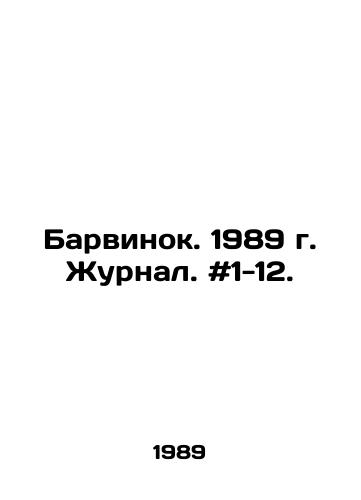 Barvinok. 1989 g. Zhurnal. #1-12./Barwinok. 1989 y. Journal. # 1-12. In Russian - landofmagazines.com
