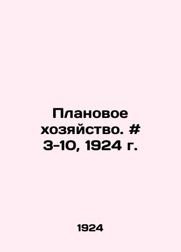 Planovoe khozyaystvo. # 3-10, 1924 g./Planning. # 3-10, 1924. In Russian - landofmagazines.com