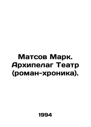 Matsov Mark. Arkhipelag Teatr (roman-khronika)./Mats Mark. Archipelago Theatre (novel-chronicle). In Russian - landofmagazines.com