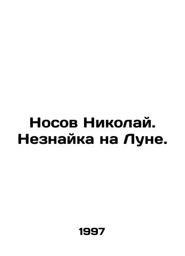 Nosov Nikolay. Neznayka na Lune./Nosov Nikolai. A stranger on the moon. In Russian - landofmagazines.com