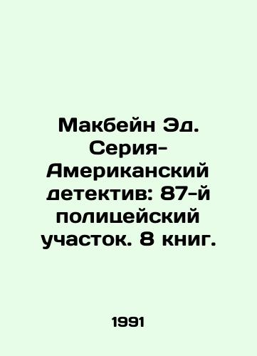 Makbeyn Ed. Seriya-Amerikanskiy detektiv: 87-y politseyskiy uchastok. 8 knig./MacBain Ed. American Detective Series: 87th Precinct. 8 books. In Russian - landofmagazines.com