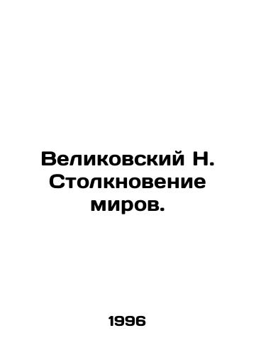 Velikovskiy N. Stolknovenie mirov./Velikovsky N. Clash of Worlds. In Russian - landofmagazines.com
