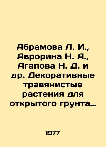 Abramova L. I.,  Avrorina N. A.,  Agapova N. D. i dr. Dekorativnye travyanistye rasteniya dlya otkrytogo grunta SSSR. V 2 tomakh. Klass odnodolnykh/Abramova L. I.,  Aurorina N. A.,  Agapova N. D. et al. Ornamental herbaceous plants for open ground of the USSR. In 2 volumes. Class of single-plank plants In Russian - landofmagazines.com