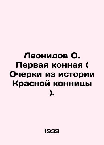 Leonidov O. Pervaya konnaya ( Ocherki iz istorii Krasnoy konnitsy )./Leonidov O. The First Horse (Essays from the History of the Red Cavalry). In Russian - landofmagazines.com