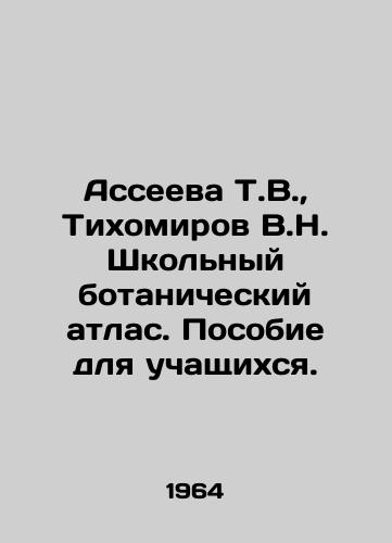 Asseeva T.V.,  Tikhomirov V.N. Shkolnyy botanicheskiy atlas. Posobie dlya uchashchikhsya./Asseeva T.V.,  Tikhomirov V.N. School Botanical Atlas. A textbook for students. In Russian - landofmagazines.com