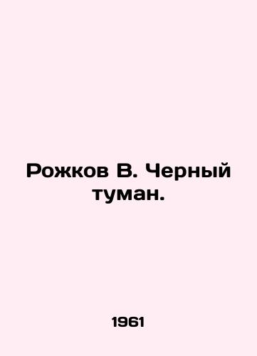 Rozhkov V. Chernyy tuman./Rozhkov V. Black fog. In Russian - landofmagazines.com