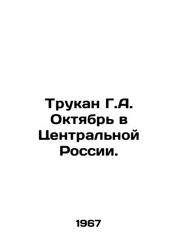 Trukan G.A. Oktyabr v Tsentralnoy Rossii./Trukan G.A. October in Central Russia. In Russian - landofmagazines.com