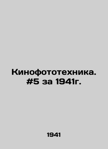 Kinofototekhnika. #5 za 1941g./Cinematography. # 5 for 1941. In Russian - landofmagazines.com