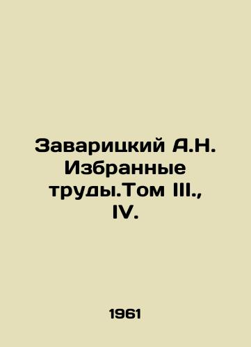 Zavaritskiy A.N. Izbrannye trudy.Tom III., IV./Zavaritsky A.N. Selected works. Volume III., IV. In Russian - landofmagazines.com