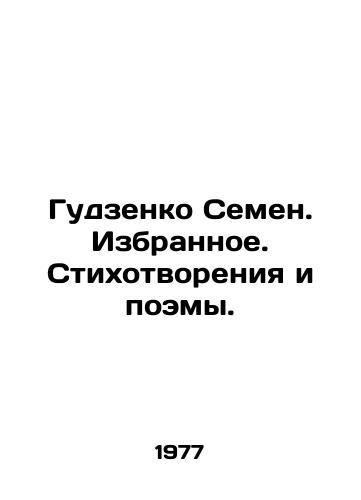 Gudzenko Semen. Izbrannoe. Stikhotvoreniya i poemy./Gudzenko Semyon. Favorites. Poems and Poems. In Russian - landofmagazines.com