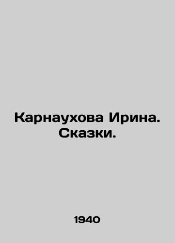 Karnaukhova Irina. Skazki./Karnaukhova Irina. Tales. In Russian - landofmagazines.com