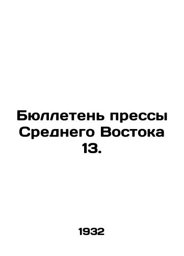 Byulleten pressy Srednego Vostoka 13./Middle East Press Bulletin 13. In Russian - landofmagazines.com