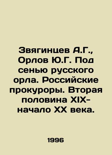 Zvyagintsev A.G., Orlov Yu.G. Pod senyu russkogo orla. Rossiyskie prokurory. Vtoraya polovina XIX-nachalo XX veka./A.G. Zvyagintsev, Yu.G. Orlov Under the Shadow of the Russian Eagle. Russian Prosecutors. The Second Half of the 19th-Early 20th Century. In Russian - landofmagazines.com