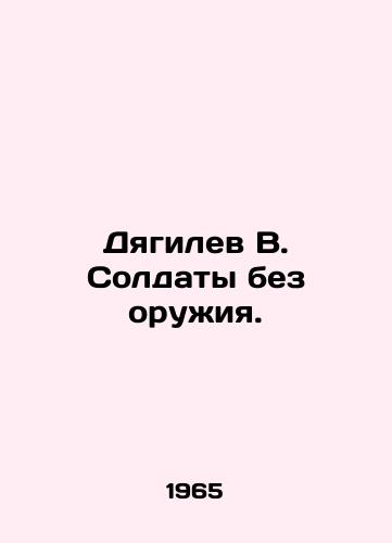 Dyagilev V. Soldaty bez oruzhiya./Diaghilev V. Soldiers without weapons. In Russian - landofmagazines.com