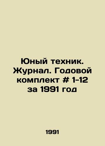 Yunyy tekhnik. Zhurnal. Godovoy komplekt # 1-12 za 1991 god/Young Technician. Journal. Annual kit # 1-12 for 1991 In Russian - landofmagazines.com
