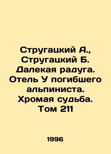 Strugatskiy A.,  Strugatskiy B. Dalekaya raduga. Otel U pogibshego alpinista. Khromaya sudba. Tom 211/Strugatsky A.,  Strugatsky B. Far Rainbow. Hotel at the Fallen Climber. Lame Fate. Volume 211 In Russian - landofmagazines.com