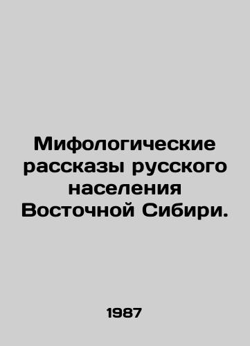 Mifologicheskie rasskazy russkogo naseleniya Vostochnoy Sibiri./Mythological Stories of the Russian Population of Eastern Siberia. In Russian - landofmagazines.com